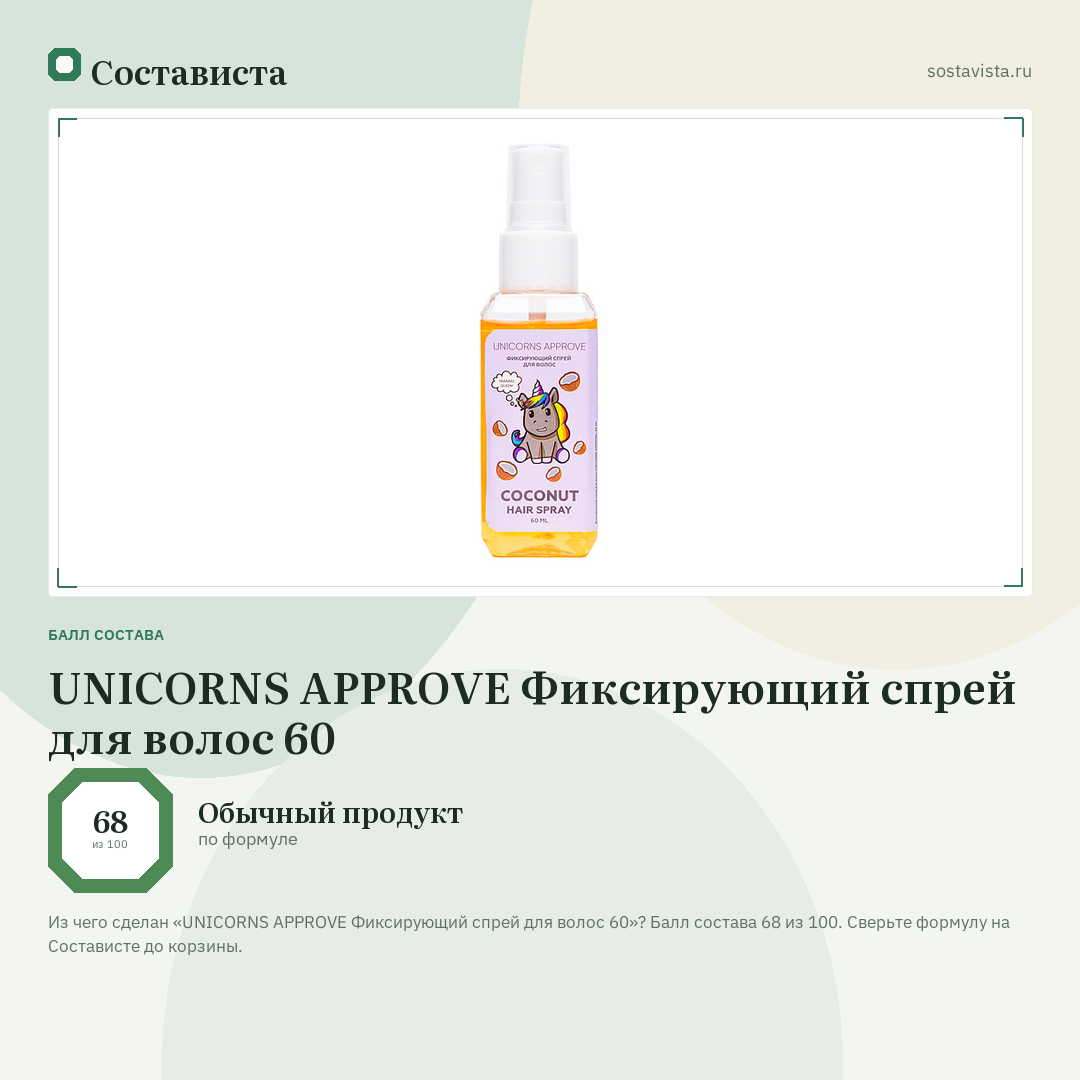 UNICORNS APPROVE Фиксирующий спрей для волос 60: балл состава 68 из 100 — Состависта