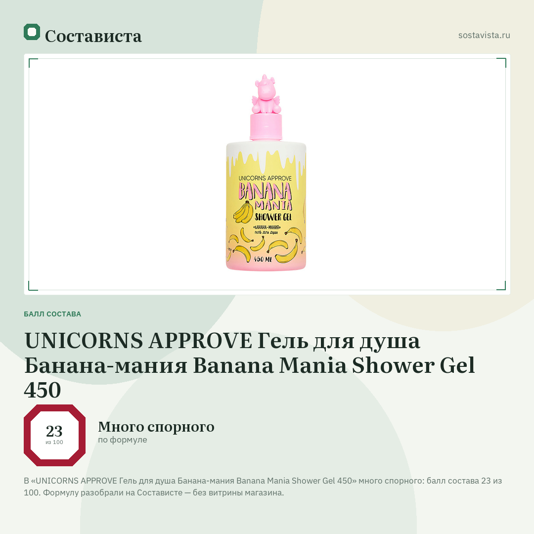 UNICORNS APPROVE Гель для душа Банана-мания Banana Mania Shower Gel 450: балл состава 23 из 100 — Состависта