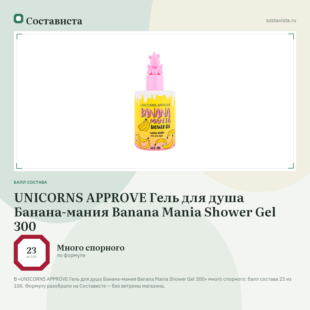 UNICORNS APPROVE Гель для душа Банана-мания Banana Mania Shower Gel 300: балл состава 23 из 100 — Состависта
