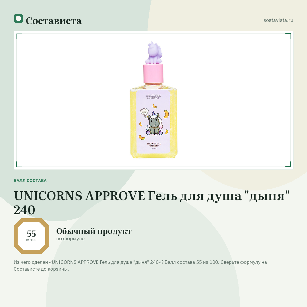 UNICORNS APPROVE Гель для душа "дыня" 240: балл состава 55 из 100 — Состависта