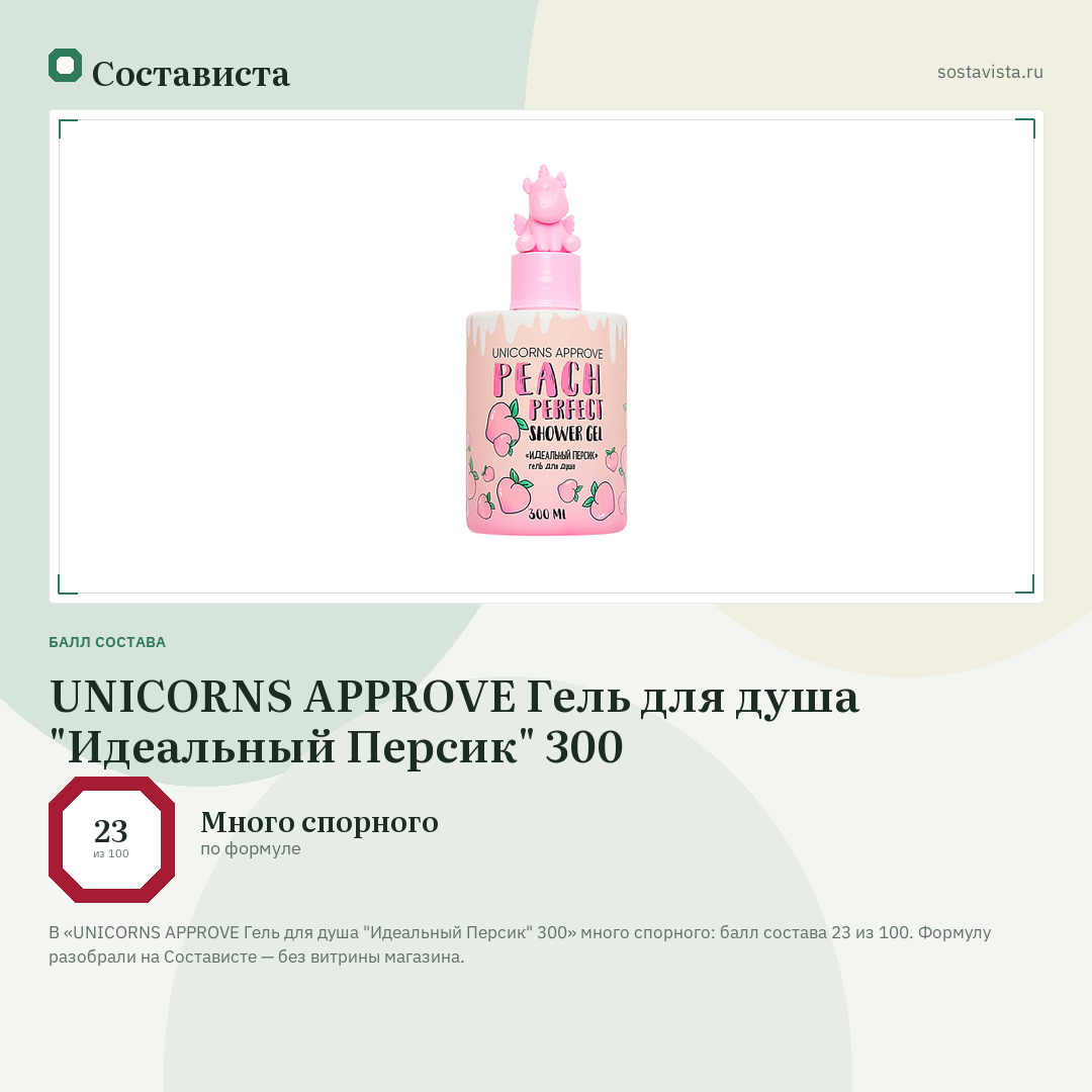 UNICORNS APPROVE Гель для душа "Идеальный Персик" 300: балл состава 23 из 100 — Состависта