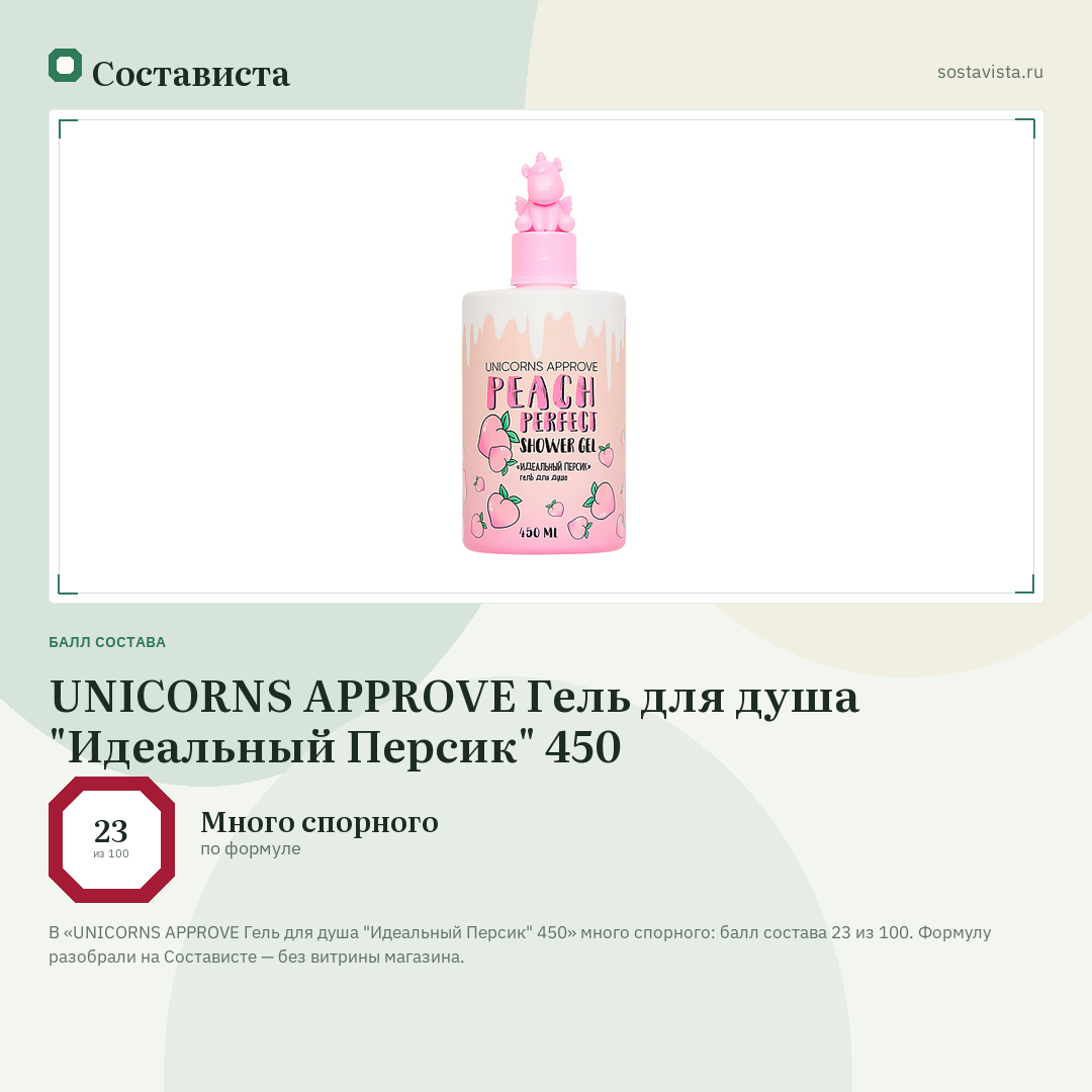 UNICORNS APPROVE Гель для душа "Идеальный Персик" 450: балл состава 23 из 100 — Состависта