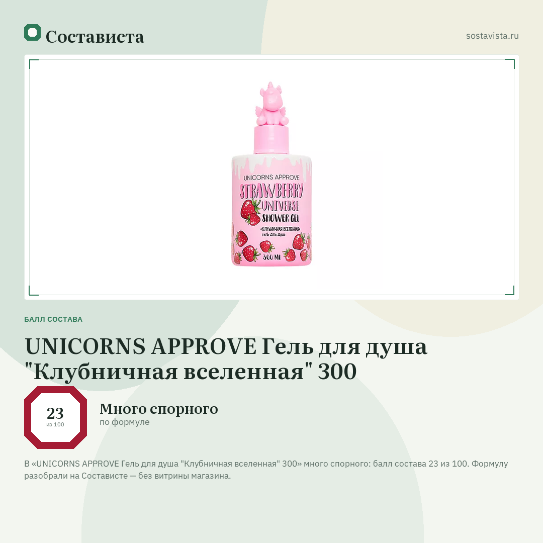 UNICORNS APPROVE Гель для душа "Клубничная вселенная" 300: балл состава 23 из 100 — Состависта