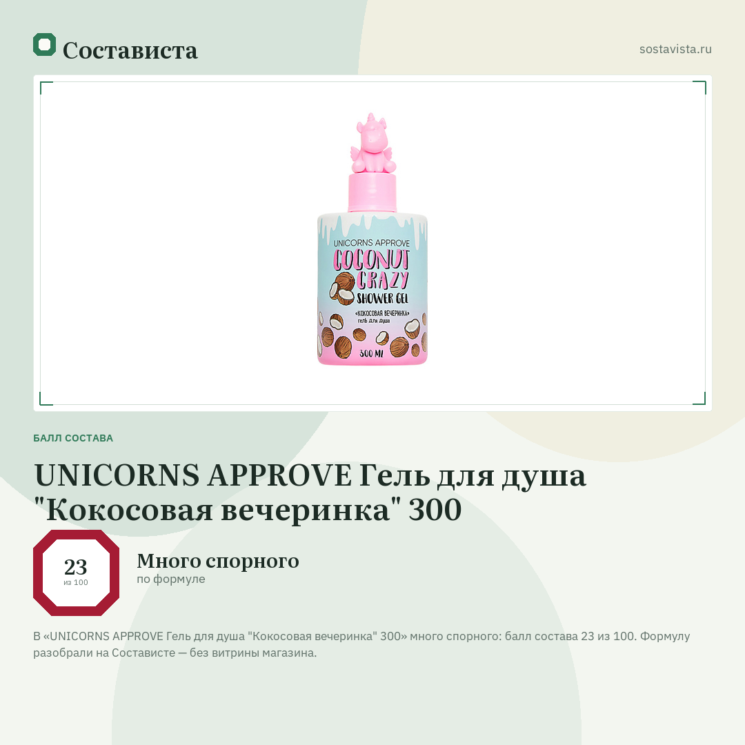 UNICORNS APPROVE Гель для душа "Кокосовая вечеринка" 300: балл состава 23 из 100 — Состависта