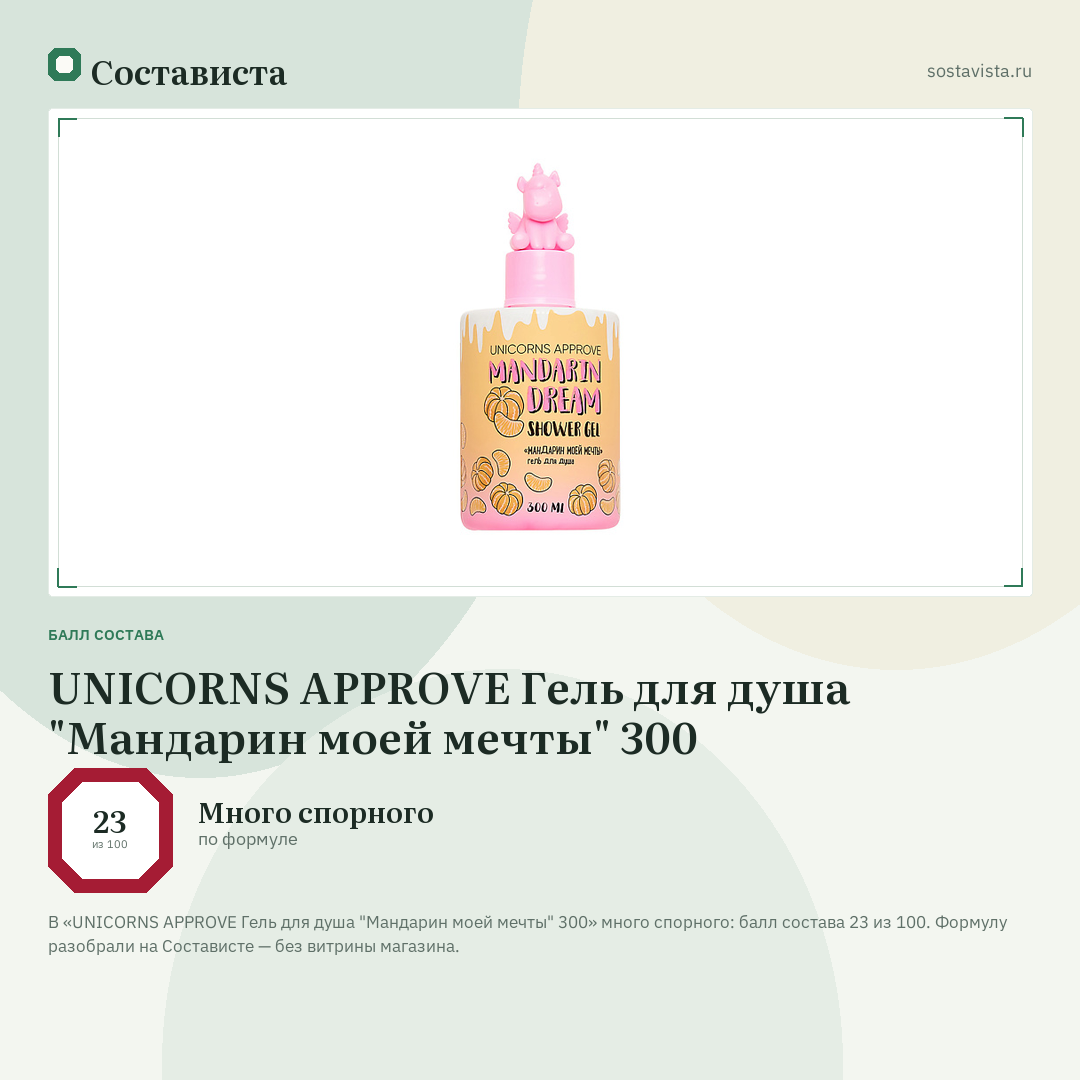 UNICORNS APPROVE Гель для душа "Мандарин моей мечты" 300: балл состава 23 из 100 — Состависта