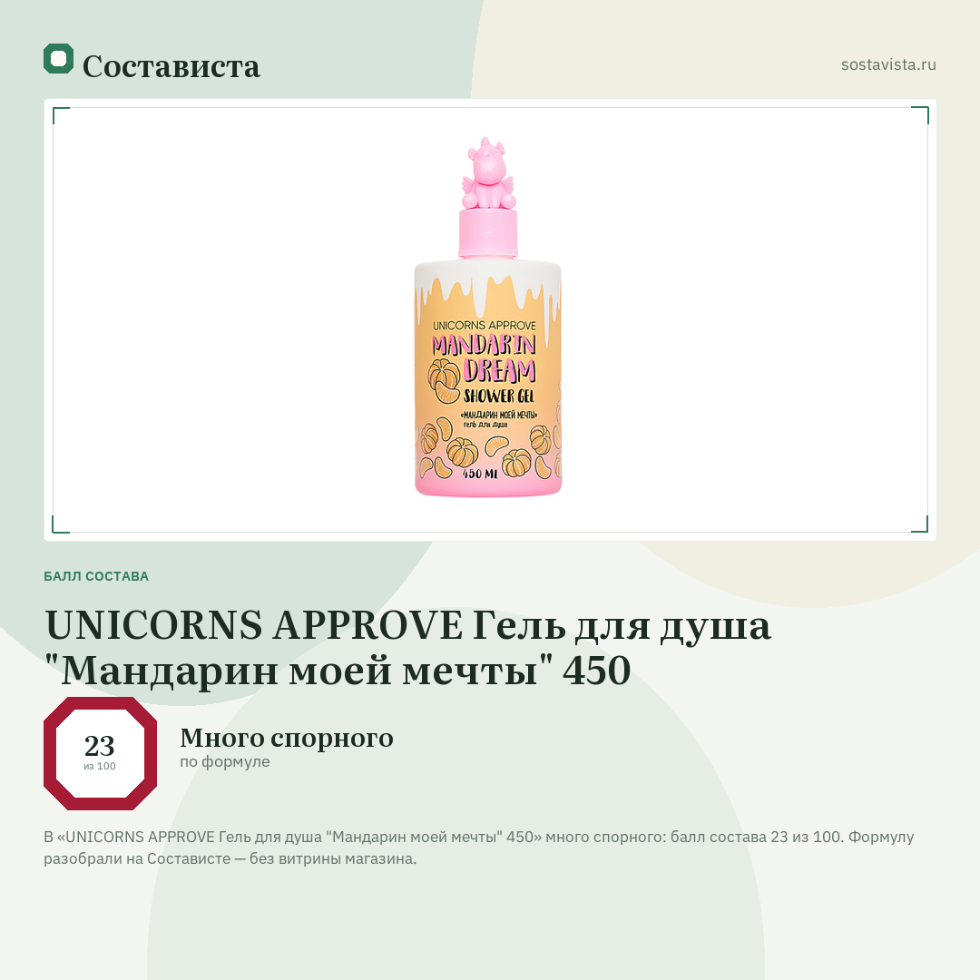 UNICORNS APPROVE Гель для душа "Мандарин моей мечты" 450: балл состава 23 из 100 — Состависта