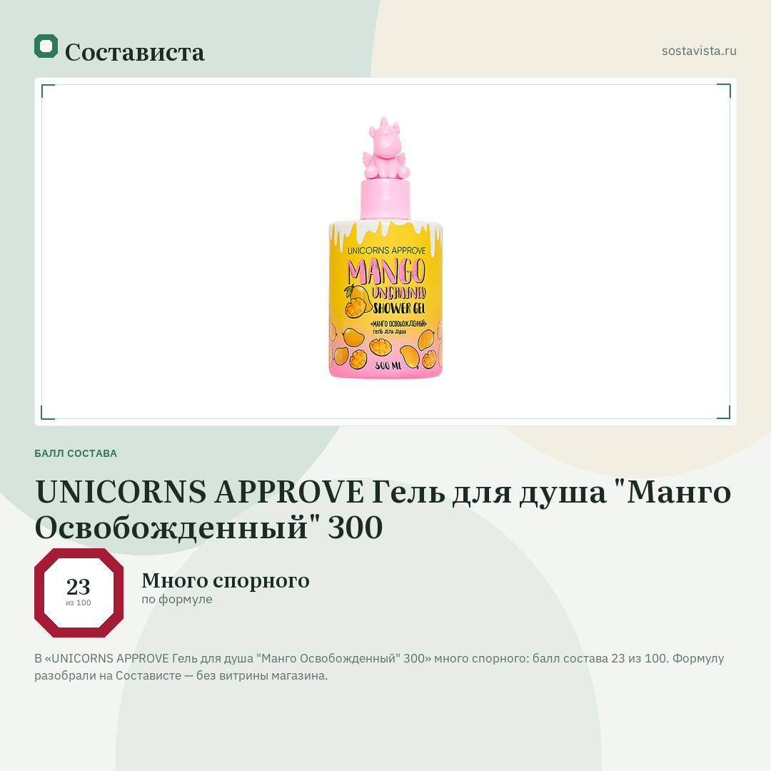 UNICORNS APPROVE Гель для душа "Манго Освобожденный" 300: балл состава 23 из 100 — Состависта