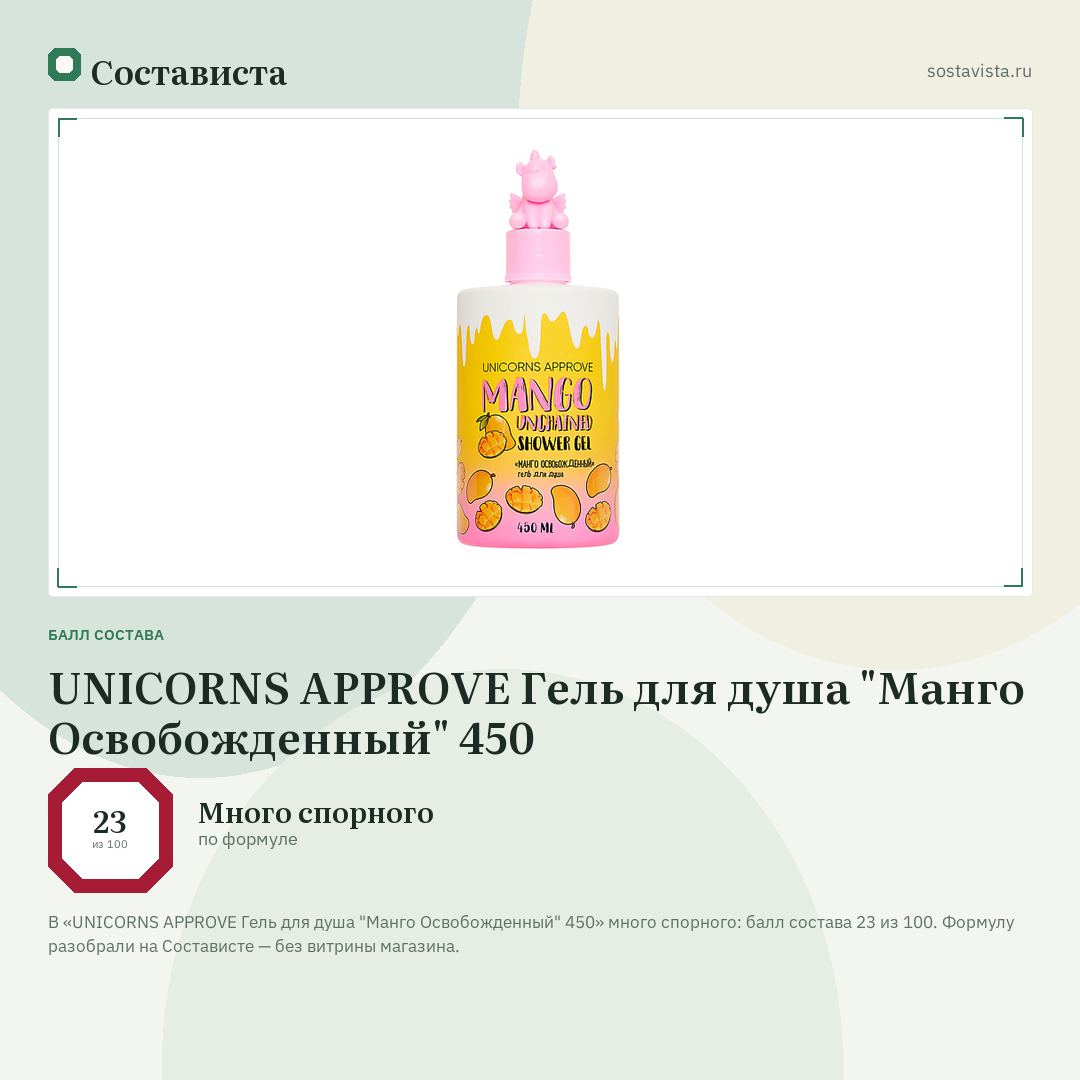 UNICORNS APPROVE Гель для душа "Манго Освобожденный" 450: балл состава 23 из 100 — Состависта