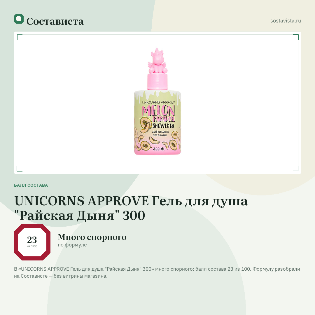 UNICORNS APPROVE Гель для душа "Райская Дыня" 300: балл состава 23 из 100 — Состависта
