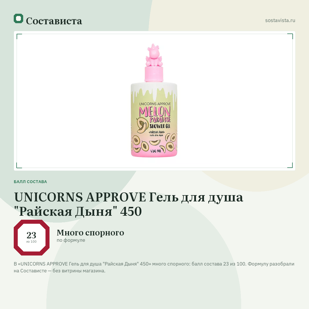 UNICORNS APPROVE Гель для душа "Райская Дыня" 450: балл состава 23 из 100 — Состависта