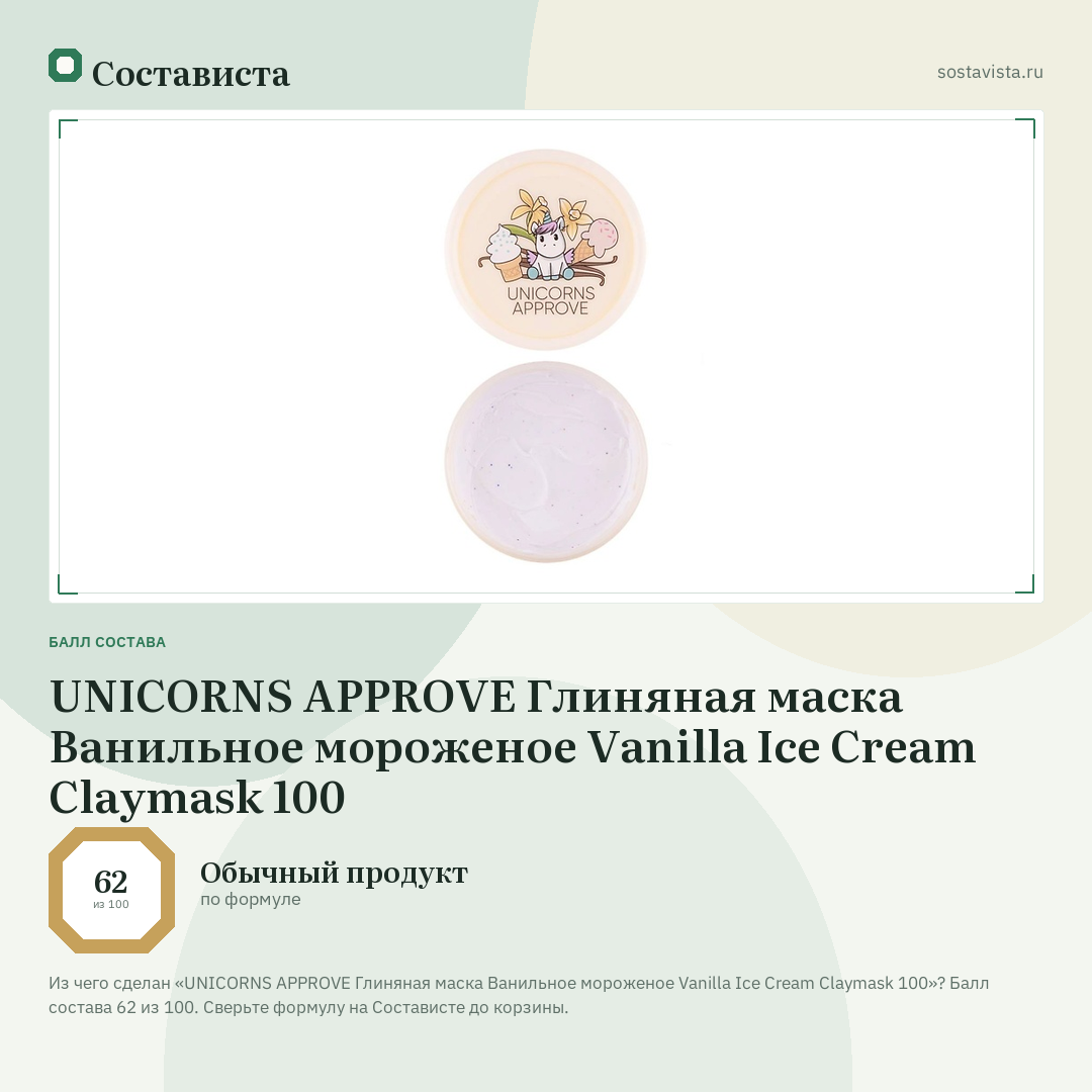 UNICORNS APPROVE Глиняная маска Ванильное мороженое Vanilla Ice Cream Claymask 100: балл состава 62 из 100 — Состависта