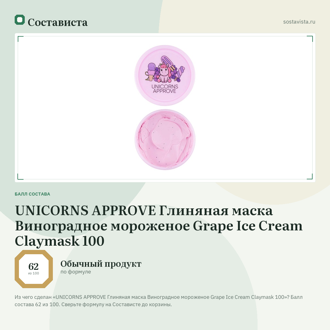 UNICORNS APPROVE Глиняная маска Виноградное мороженое Grape Ice Cream Claymask 100: балл состава 62 из 100 — Состависта