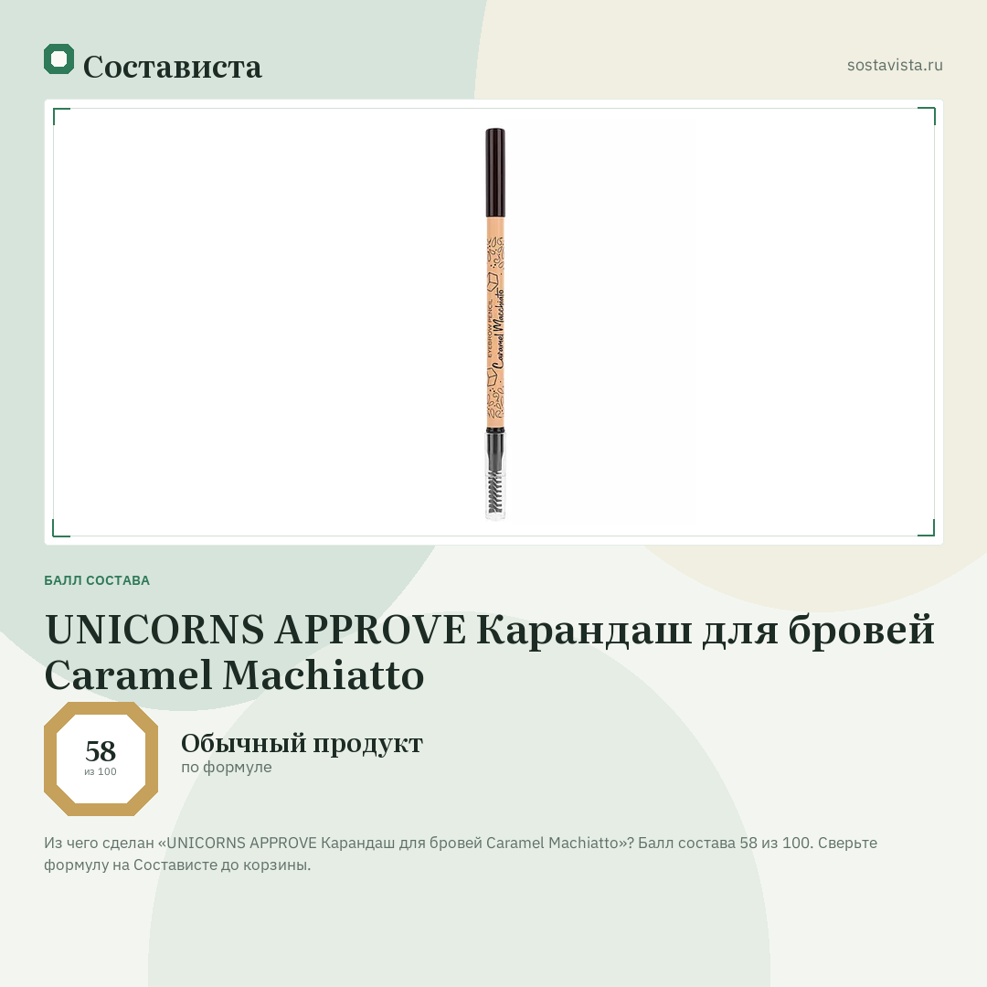 UNICORNS APPROVE Карандаш для бровей Caramel Machiatto: балл состава 58 из 100 — Состависта