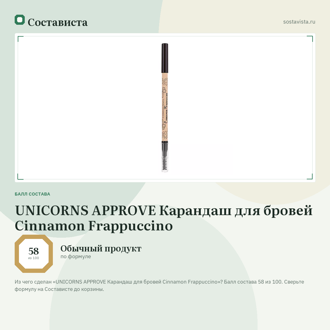 UNICORNS APPROVE Карандаш для бровей Cinnamon Frappuccino: балл состава 58 из 100 — Состависта