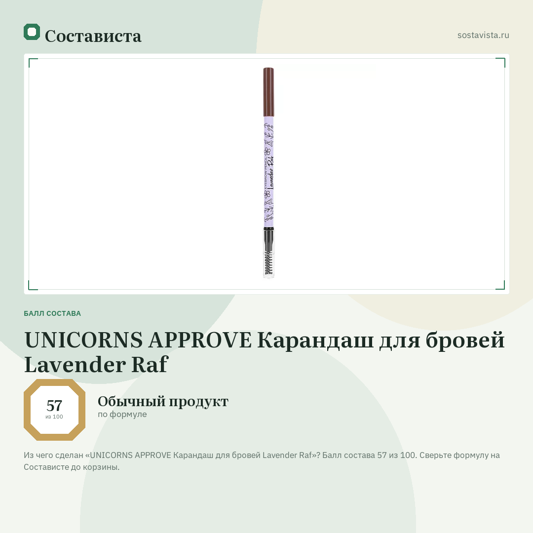 UNICORNS APPROVE Карандаш для бровей Lavender Raf: балл состава 57 из 100 — Состависта