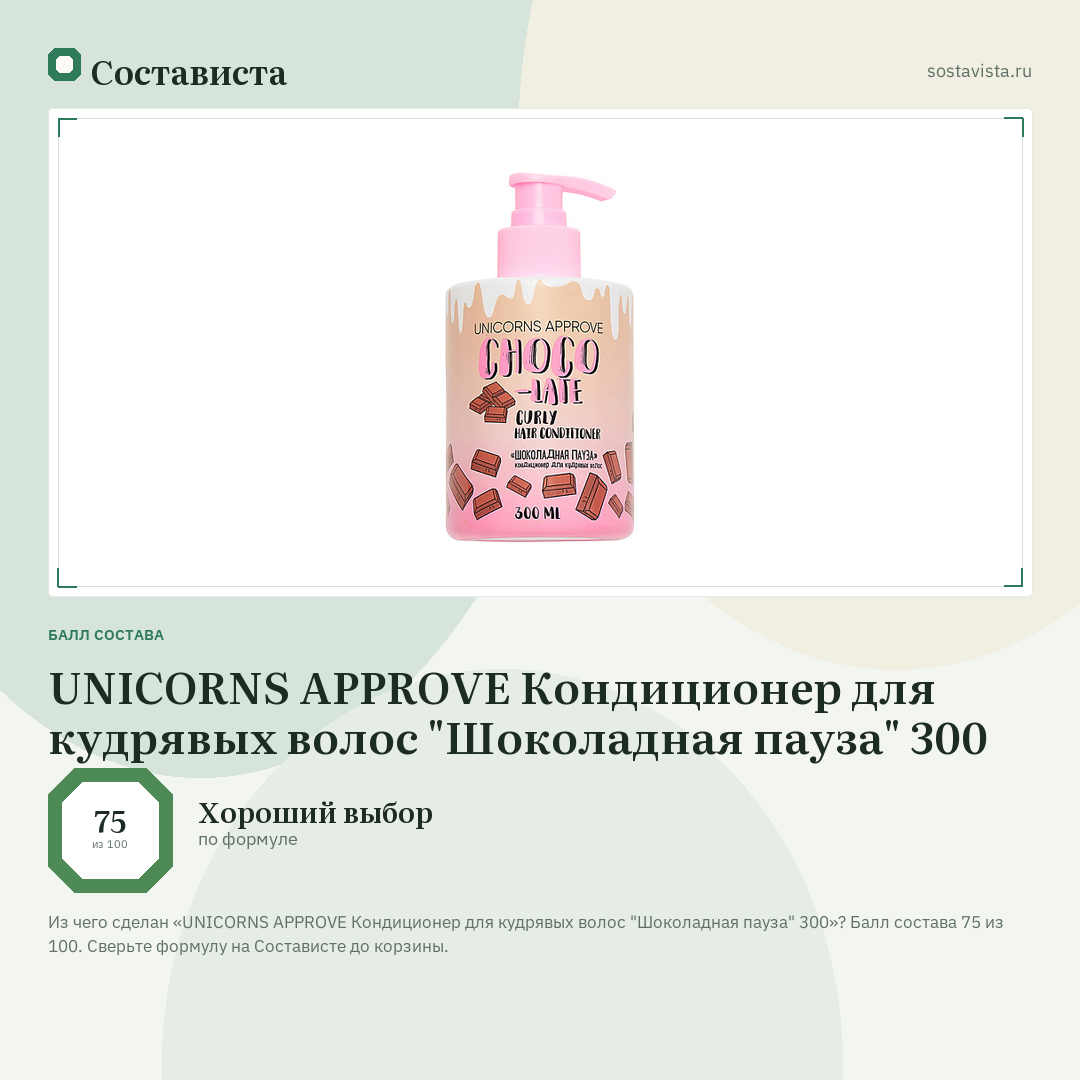 UNICORNS APPROVE Кондиционер для кудрявых волос "Шоколадная пауза" 300: балл состава 75 из 100 — Состависта