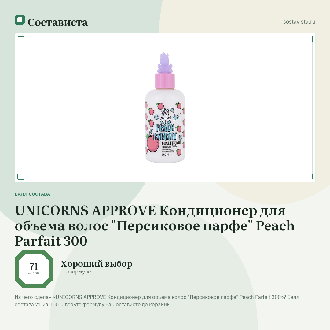 UNICORNS APPROVE Кондиционер для объема волос "Персиковое парфе" Peach Parfait 300: балл состава 71 из 100 — Состависта