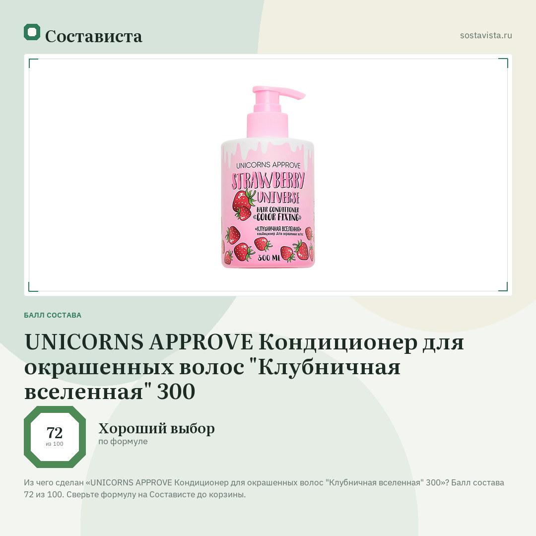 UNICORNS APPROVE Кондиционер для окрашенных волос "Клубничная вселенная" 300: балл состава 72 из 100 — Состависта