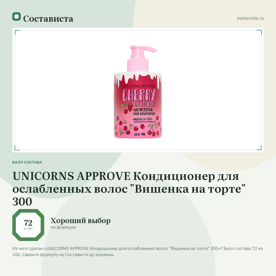 UNICORNS APPROVE Кондиционер для ослабленных волос "Вишенка на торте" 300: балл состава 72 из 100 — Состависта