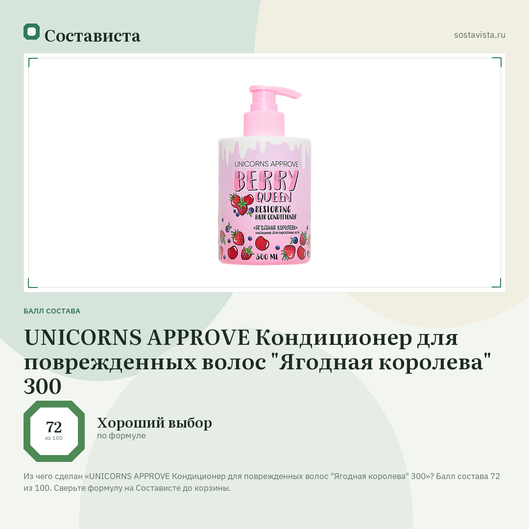 UNICORNS APPROVE Кондиционер для поврежденных волос "Ягодная королева" 300: балл состава 72 из 100 — Состависта