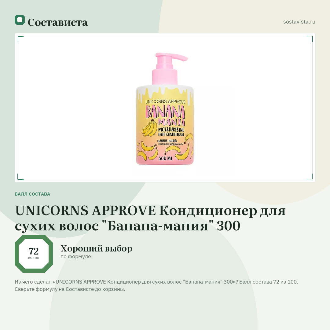 UNICORNS APPROVE Кондиционер для сухих волос "Банана-мания" 300: балл состава 72 из 100 — Состависта