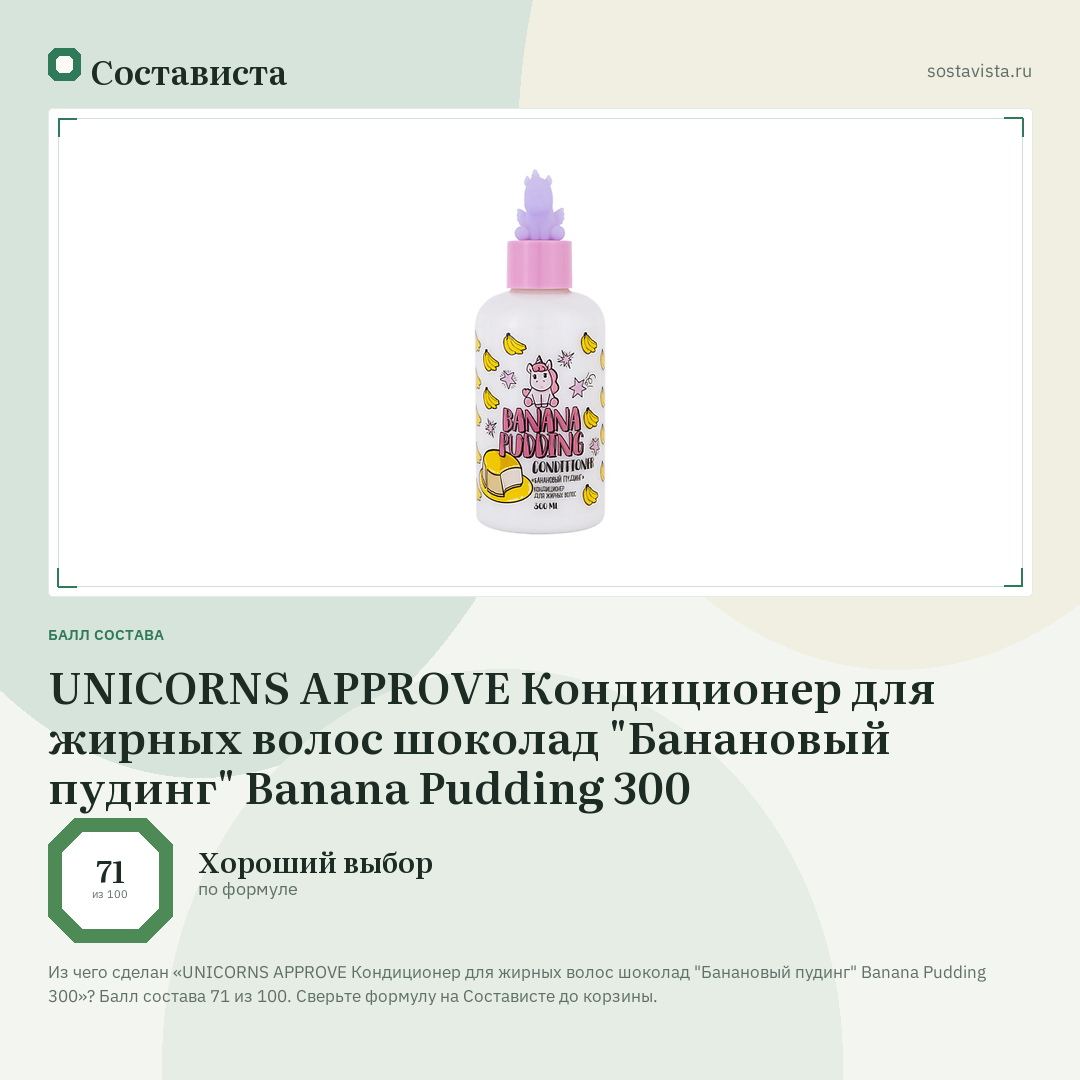 UNICORNS APPROVE Кондиционер для жирных волос шоколад "Банановый пудинг" Banana Pudding 300: балл состава 71 из 100 — Состависта