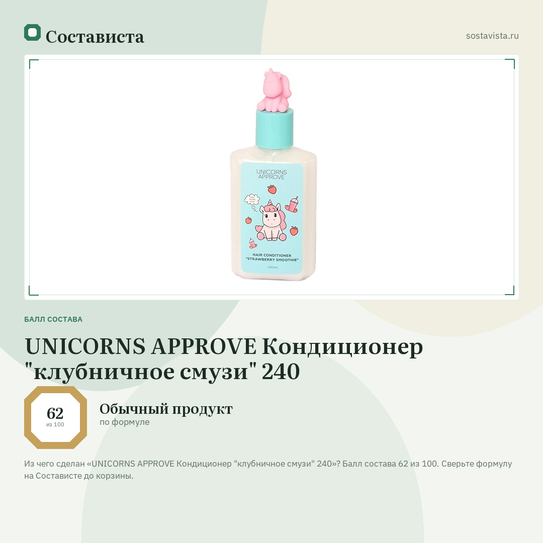 UNICORNS APPROVE Кондиционер "клубничное смузи" 240: балл состава 62 из 100 — Состависта