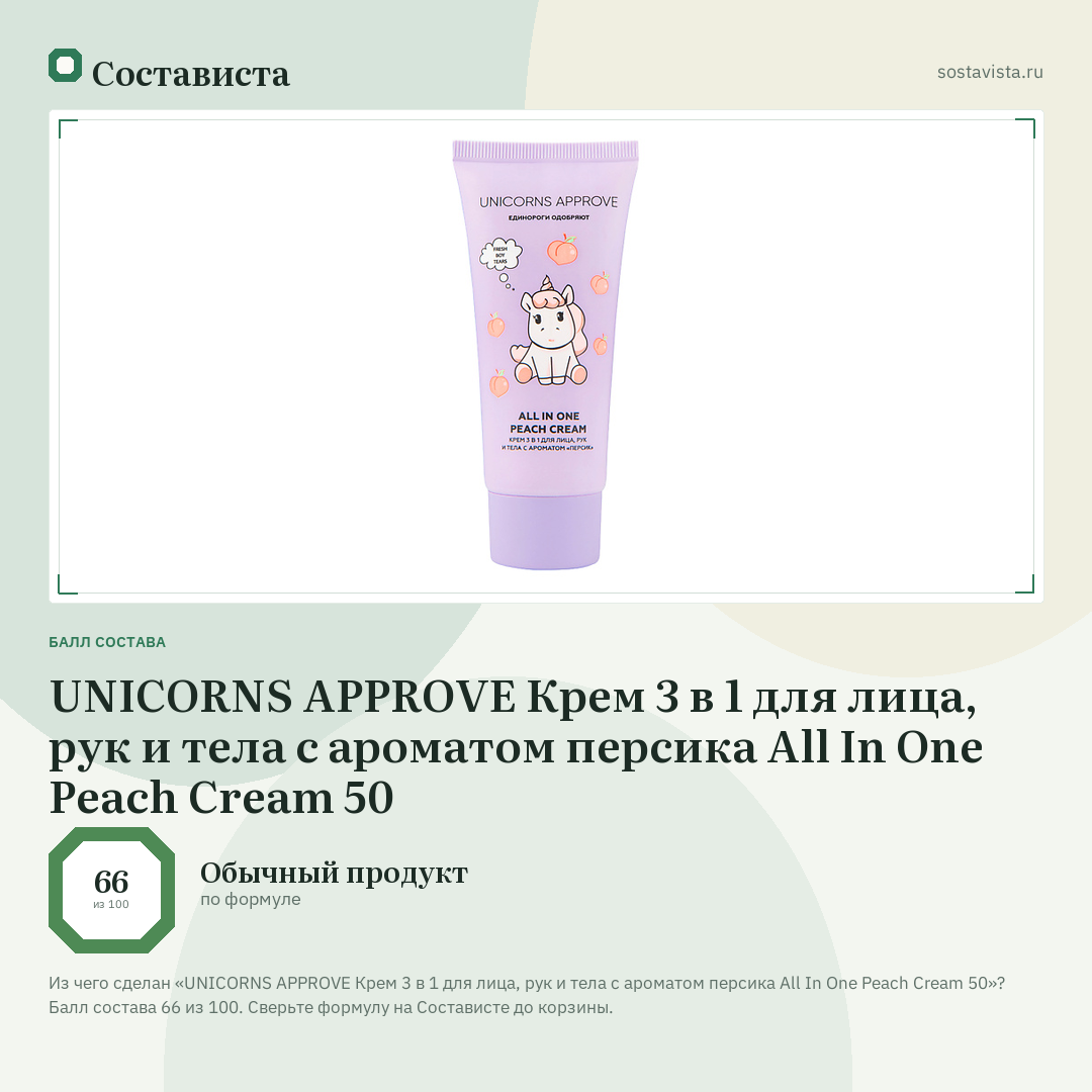 UNICORNS APPROVE Крем 3 в 1 для лица, рук и тела c ароматом персика All In One Peach Cream 50: балл состава 66 из 100 — Состависта