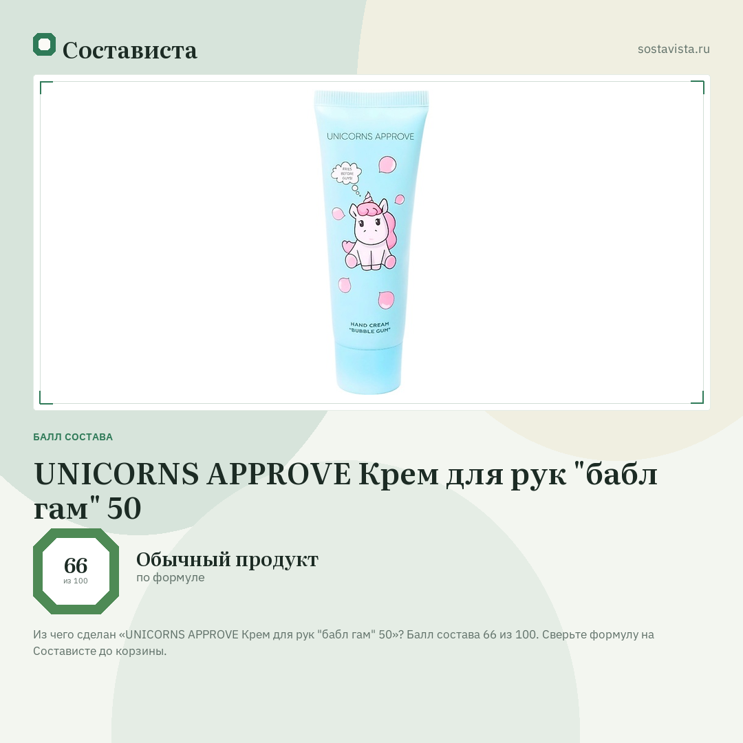 UNICORNS APPROVE Крем для рук "бабл гам" 50: балл состава 66 из 100 — Состависта