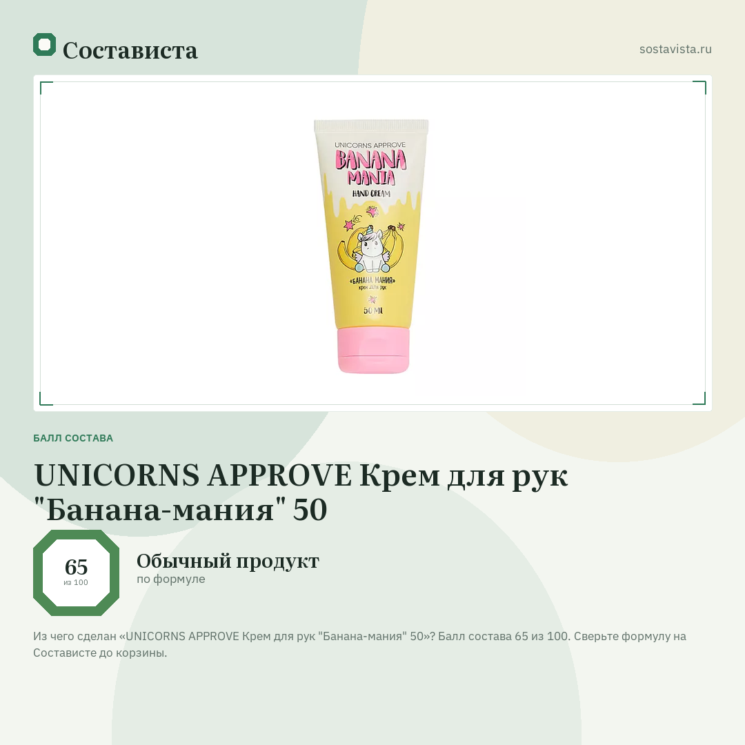 UNICORNS APPROVE Крем для рук "Банана-мания" 50: балл состава 65 из 100 — Состависта