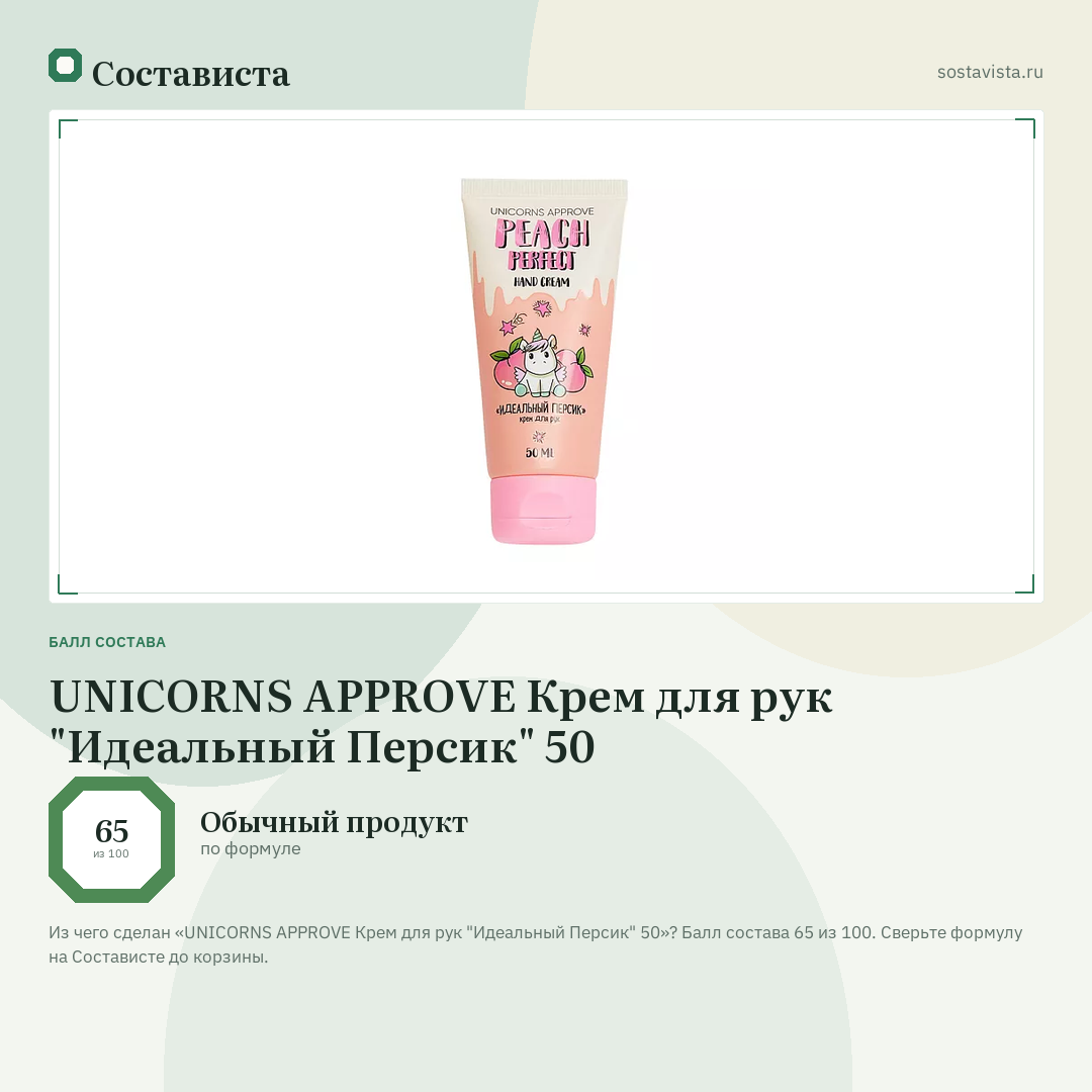 UNICORNS APPROVE Крем для рук "Идеальный Персик" 50: балл состава 65 из 100 — Состависта