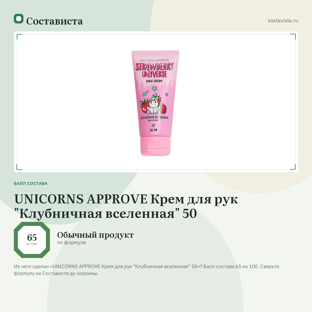 UNICORNS APPROVE Крем для рук "Клубничная вселенная" 50: балл состава 65 из 100 — Состависта