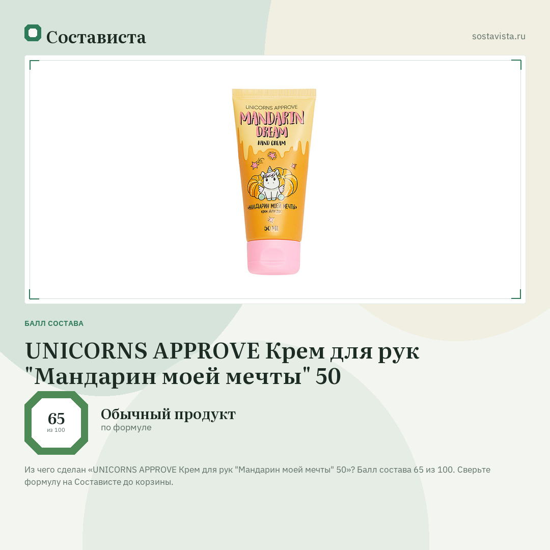 UNICORNS APPROVE Крем для рук "Мандарин моей мечты" 50: балл состава 65 из 100 — Состависта