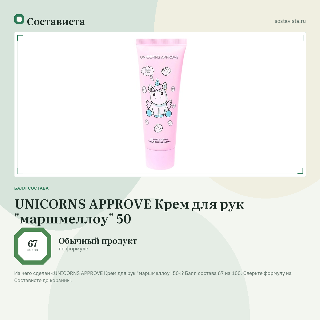 UNICORNS APPROVE Крем для рук "маршмеллоу" 50: балл состава 67 из 100 — Состависта