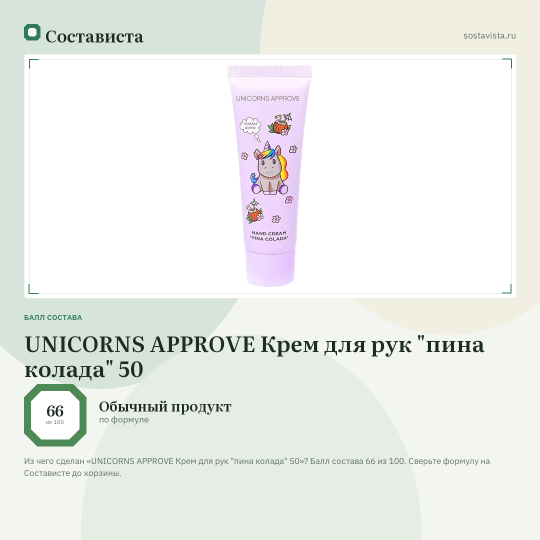 UNICORNS APPROVE Крем для рук "пина колада" 50: балл состава 66 из 100 — Состависта