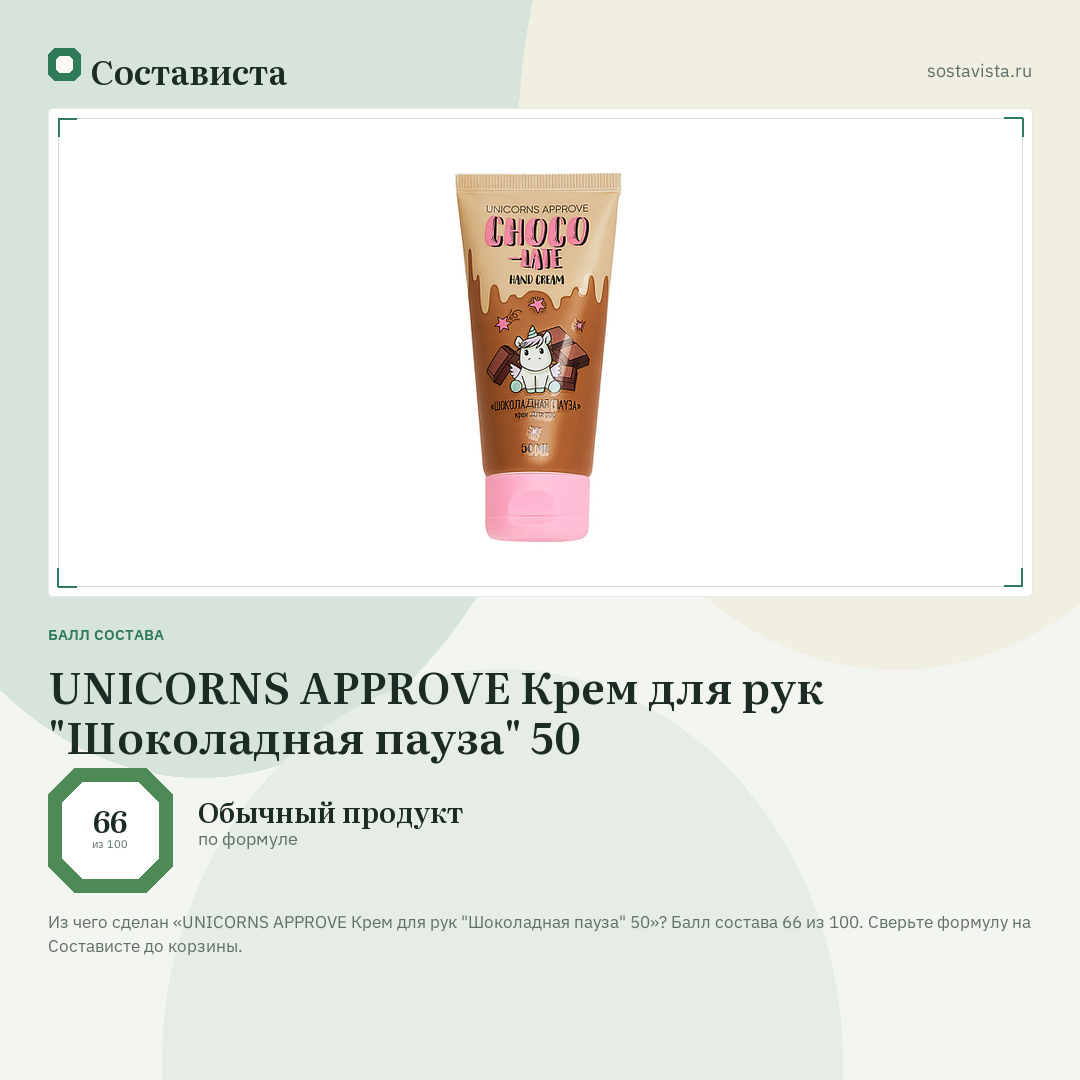 UNICORNS APPROVE Крем для рук "Шоколадная пауза" 50: балл состава 66 из 100 — Состависта