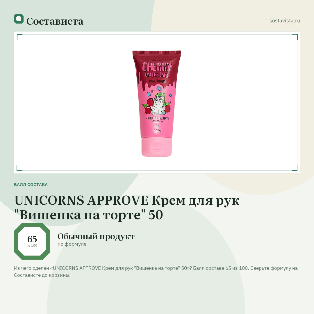 UNICORNS APPROVE Крем для рук "Вишенка на торте" 50: балл состава 65 из 100 — Состависта