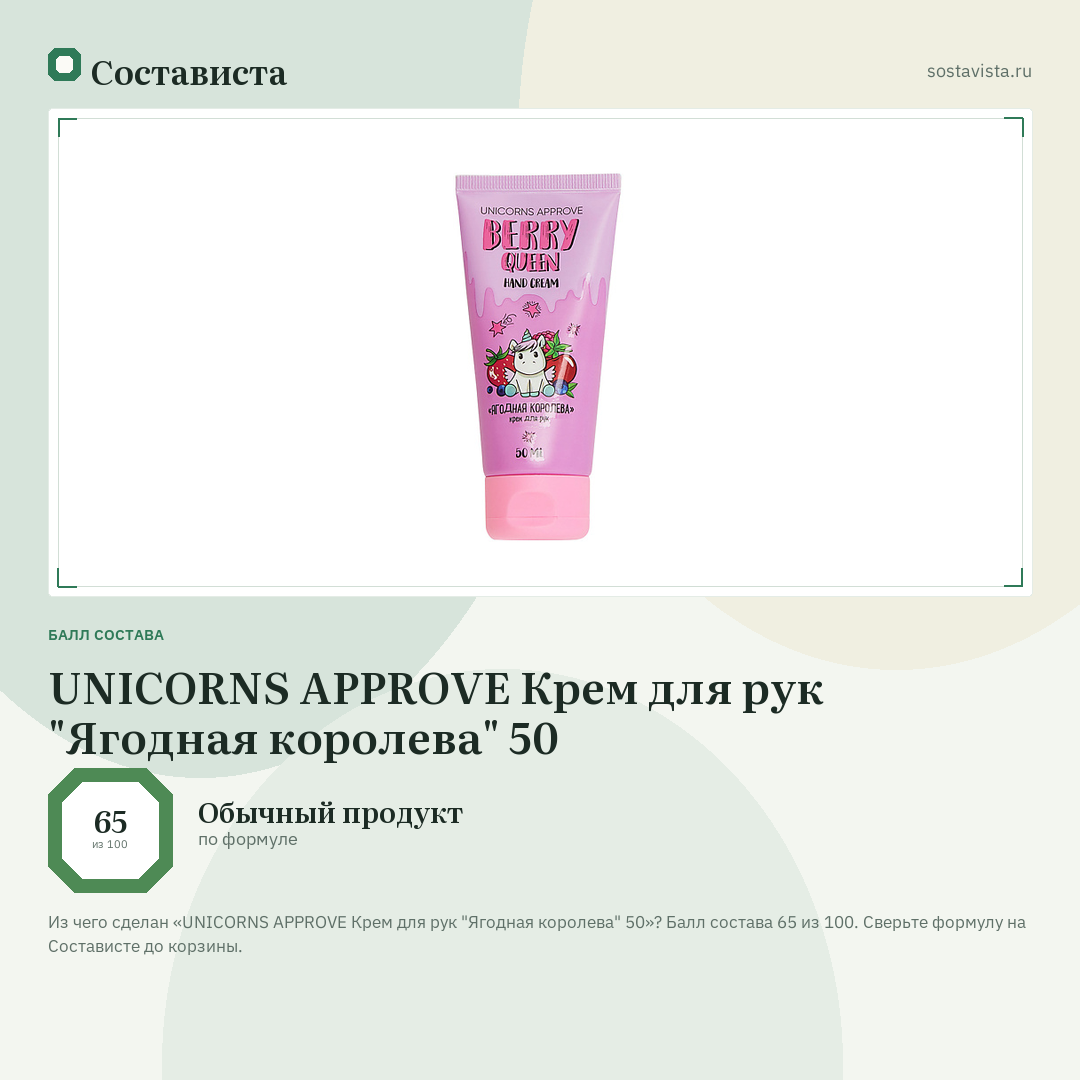 UNICORNS APPROVE Крем для рук "Ягодная королева" 50: балл состава 65 из 100 — Состависта