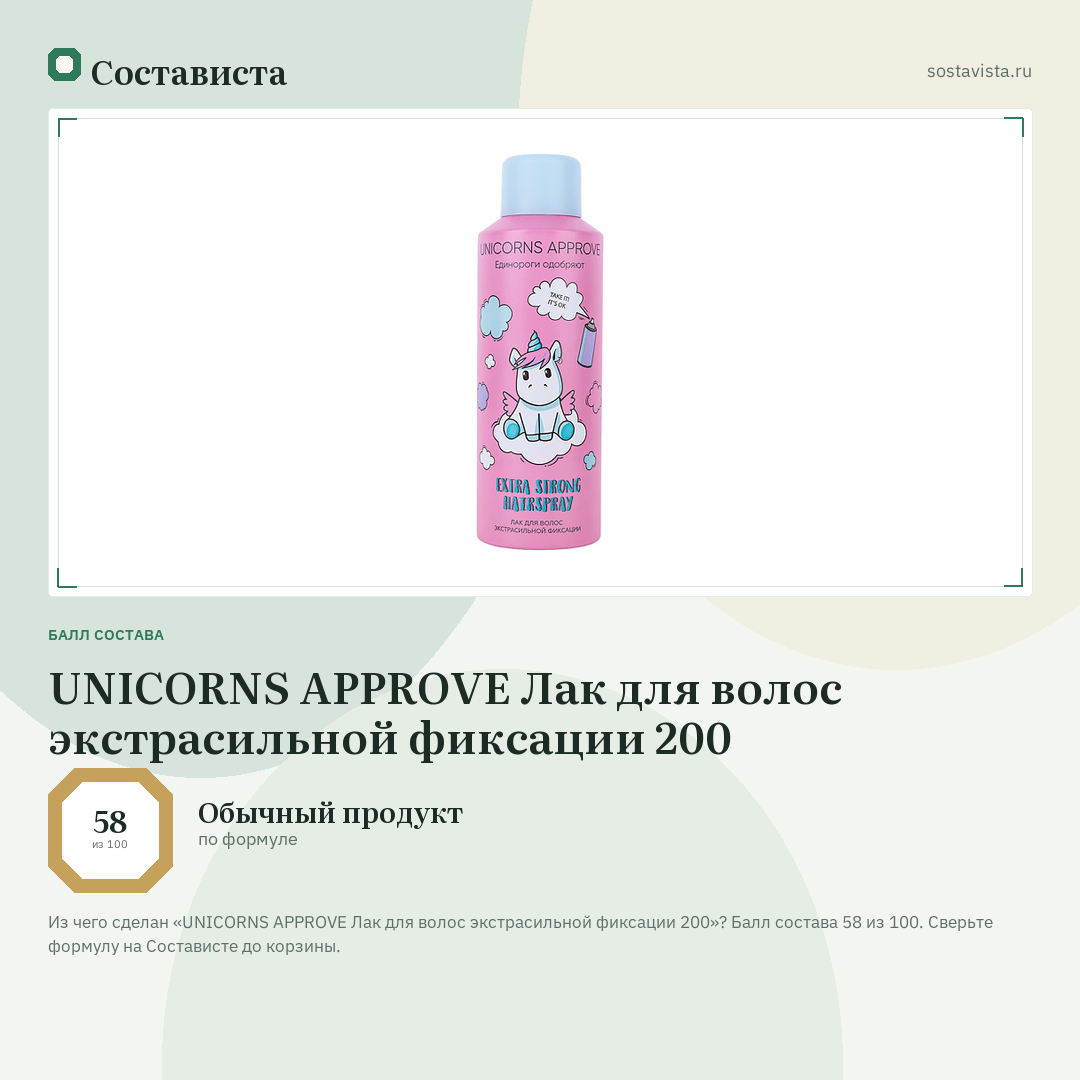 UNICORNS APPROVE Лак для волос экстрасильной фиксации 200: балл состава 58 из 100 — Состависта