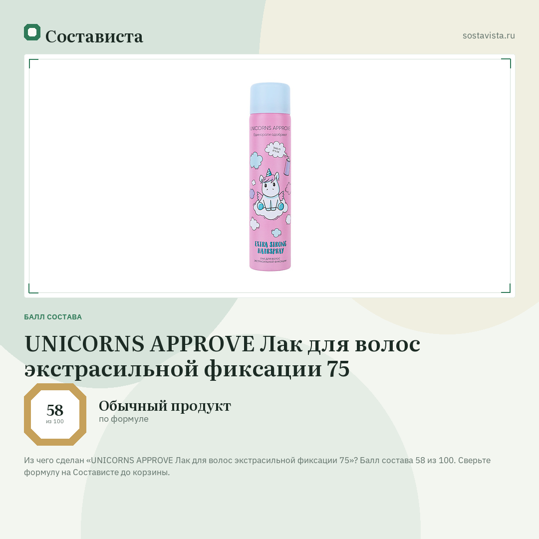 UNICORNS APPROVE Лак для волос экстрасильной фиксации 75: балл состава 58 из 100 — Состависта