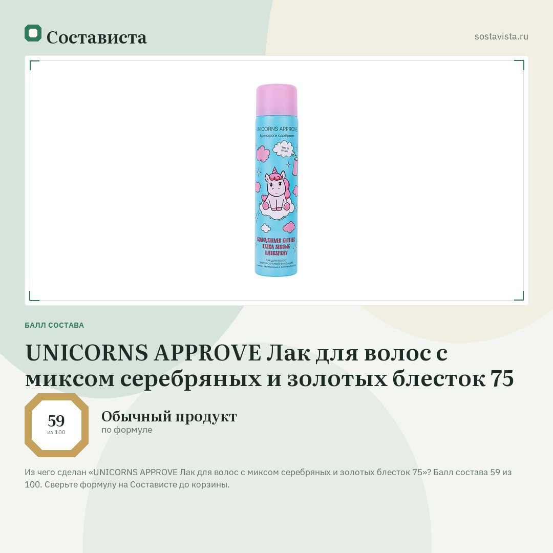 UNICORNS APPROVE Лак для волос с миксом серебряных и золотых блесток 75: балл состава 59 из 100 — Состависта