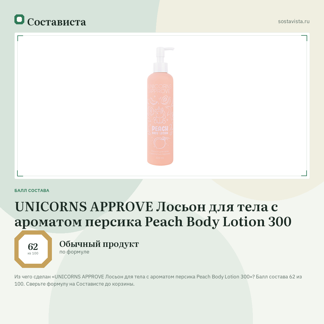 UNICORNS APPROVE Лосьон для тела с ароматом персика Peach Body Lotion 300: балл состава 62 из 100 — Состависта
