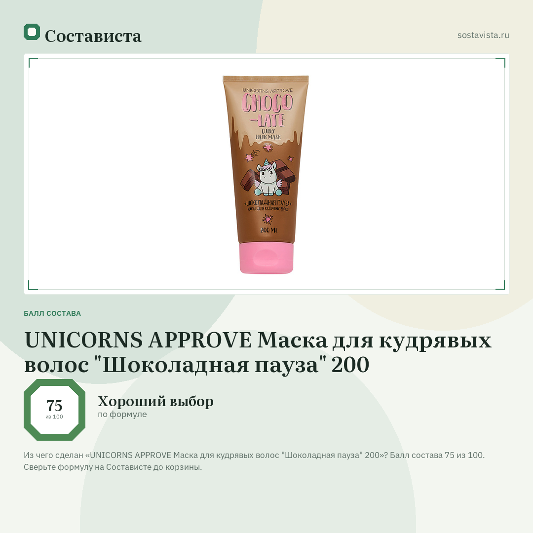 UNICORNS APPROVE Маска для кудрявых волос "Шоколадная пауза" 200: балл состава 75 из 100 — Состависта