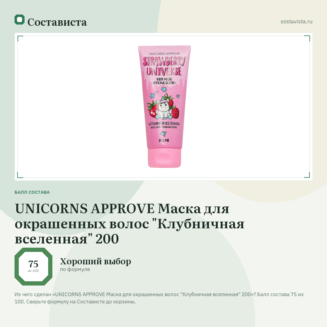 UNICORNS APPROVE Маска для окрашенных волос "Клубничная вселенная" 200: балл состава 75 из 100 — Состависта