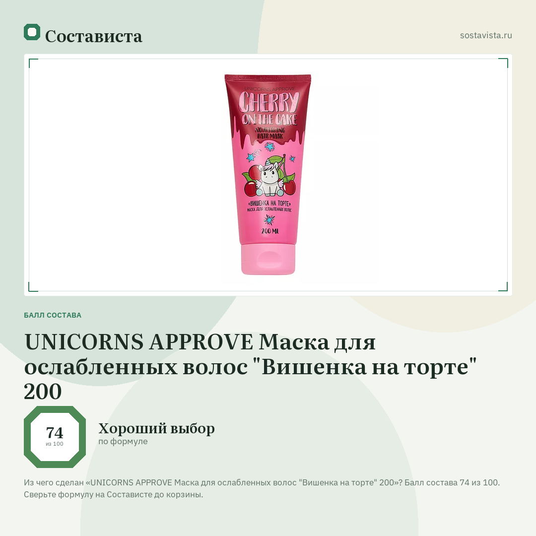 UNICORNS APPROVE Маска для ослабленных волос "Вишенка на торте" 200: балл состава 74 из 100 — Состависта