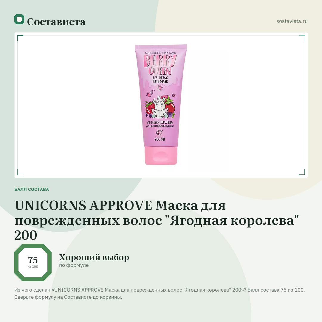 UNICORNS APPROVE Маска для поврежденных волос "Ягодная королева" 200: балл состава 75 из 100 — Состависта