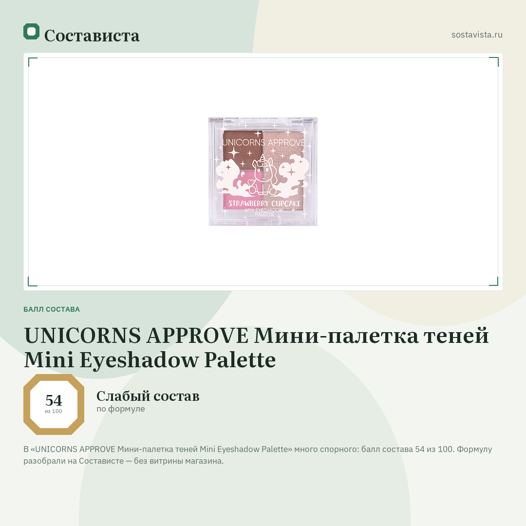 UNICORNS APPROVE Мини-палетка теней Mini Eyeshadow Palette: балл состава 54 из 100 — Состависта