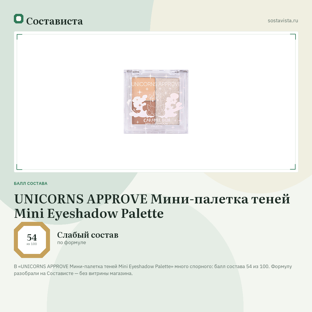 UNICORNS APPROVE Мини-палетка теней Mini Eyeshadow Palette: балл состава 54 из 100 — Состависта