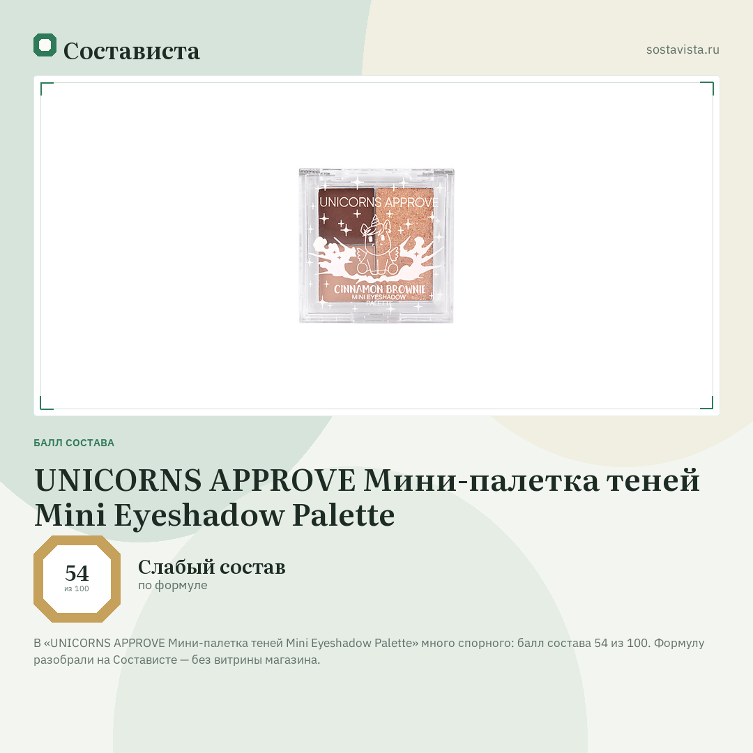 UNICORNS APPROVE Мини-палетка теней Mini Eyeshadow Palette: балл состава 54 из 100 — Состависта