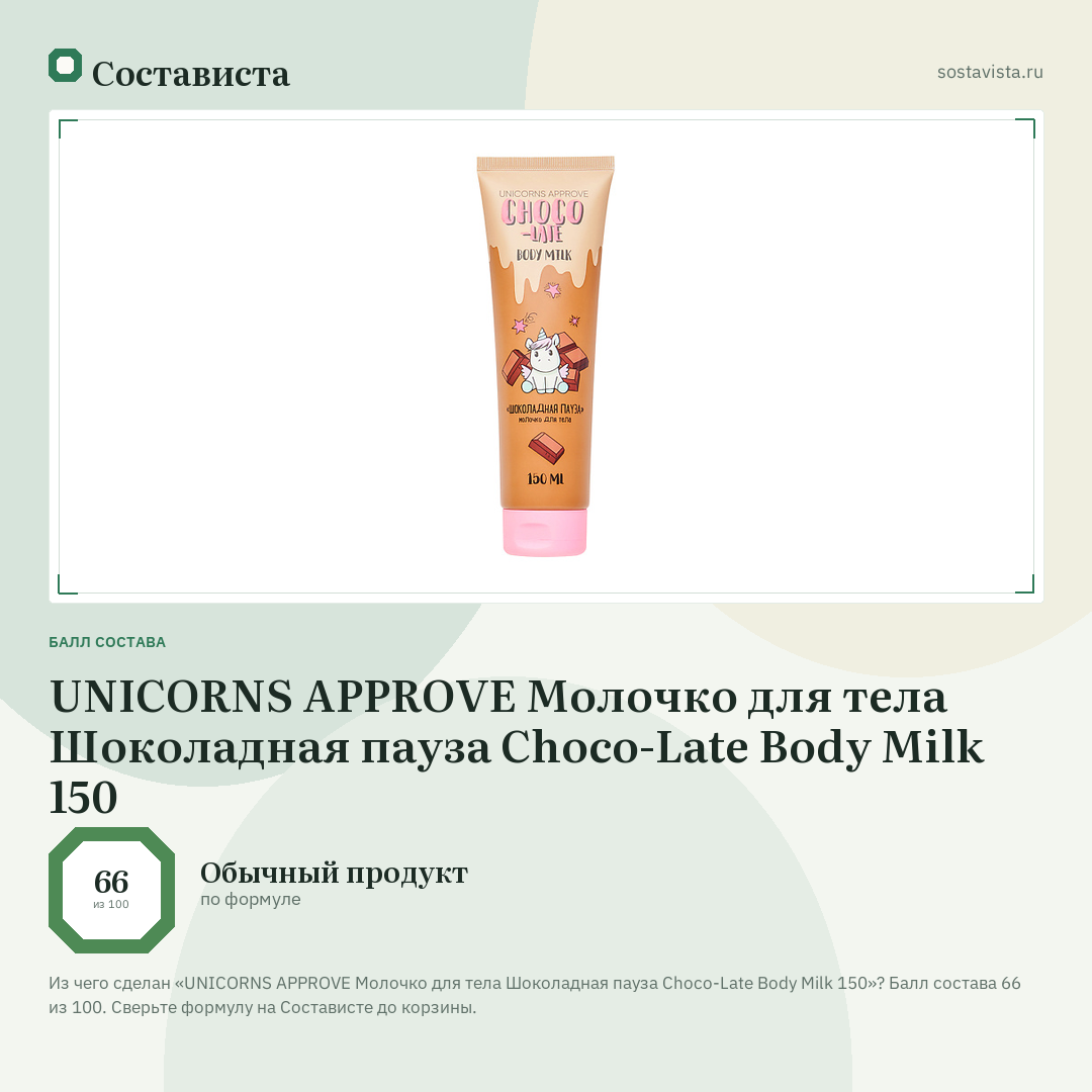 UNICORNS APPROVE Молочко для тела Шоколадная пауза Choco-Late Body Milk 150: балл состава 66 из 100 — Состависта